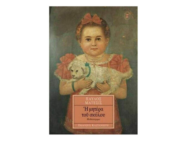 oie_EUywLJIrGNhd Η μητέρα του σκύλου - Παύλος Μάτεσις - Καστανιώτη