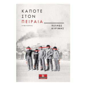 Κάποτε στον Πειραιά - Πέτρος Κυρίμης - Κλειδάριθμος