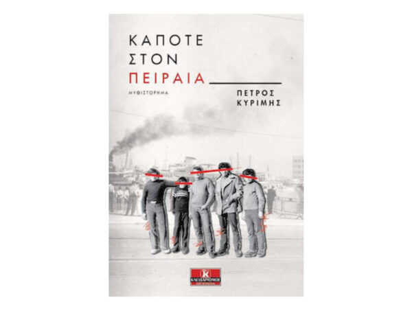 Κάποτε στον Πειραιά - Πέτρος Κυρίμης - Κλειδάριθμος