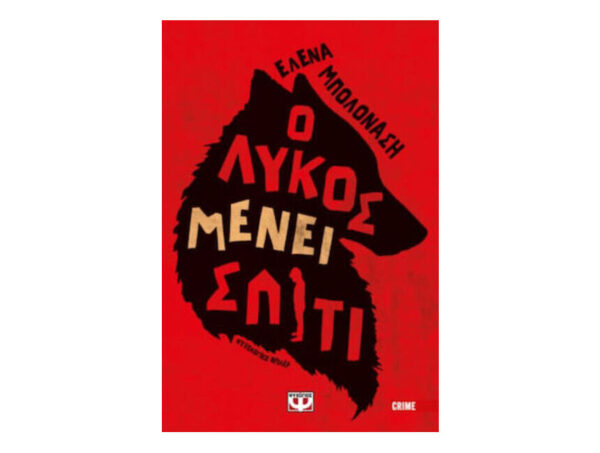 oie_GDIwIJjlh1uY Ο ΛΥΚΟΣ ΜΕΝΕΙ ΣΠΙΤΙ - ΕΛΕΝΑ ΜΠΟΛΟΝΑΣΗ - ΨΥΧΟΓΙΟΣ