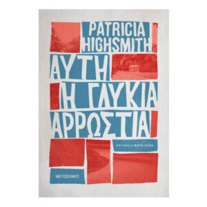 ΑΥΤΗ Η ΓΛΥΚΙΑ ΑΡΡΩΣΤΙΑ - PATRICIA HIGHSMITH - ΜΕΤΑΙΧΜΙΟ