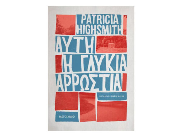 oie_GP9uefPwuiVR ΑΥΤΗ Η ΓΛΥΚΙΑ ΑΡΡΩΣΤΙΑ - PATRICIA HIGHSMITH - ΜΕΤΑΙΧΜΙΟ
