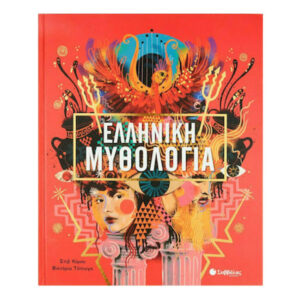 ΕΛΛΗΝΙΚΗ ΜΥΘΟΛΟΓΙΑ - Στιβ Κέρσο, Βικτόρια Τόπινγκ - ΣΑΒΒΑΛΑΣ