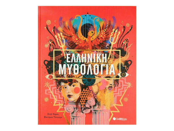 ΕΛΛΗΝΙΚΗ ΜΥΘΟΛΟΓΙΑ - Στιβ Κέρσο, Βικτόρια Τόπινγκ - ΣΑΒΒΑΛΑΣ