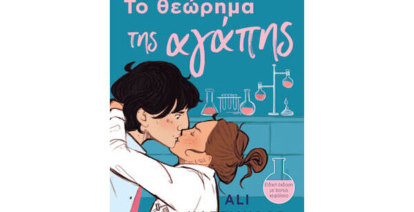 oie_LPrlfUt10B5q ΤΟ ΘΕΩΡΗΜΑ ΤΗΣ ΑΓΑΠΗΣ - ALI HAZELWOOD - ΔΙΟΠΤΡΑ