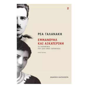 Εμμανουήλ Και Αικατερίνη - Ρέα Γαλανάκη - Εκδόσεις Καστανιώτη