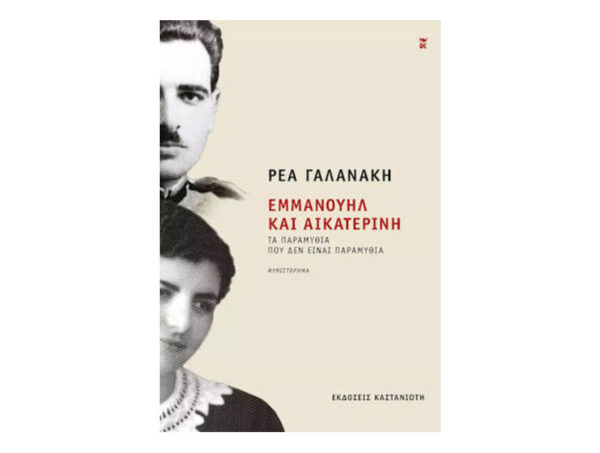 Εμμανουήλ Και Αικατερίνη - Ρέα Γαλανάκη - Εκδόσεις Καστανιώτη