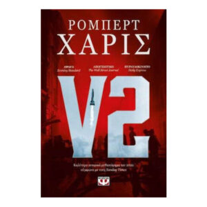 V2 - ΡΟΜΠΕΡΤ ΧΑΡΙΣ - ΨΥΧΟΓΙΟΣ