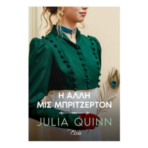 Η άλλη μις Μπρίτζερτον - Julia Quinn - Elxis