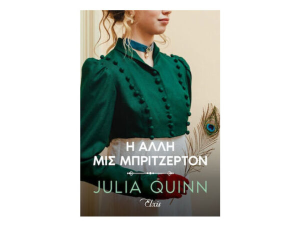 Η άλλη μις Μπρίτζερτον - Julia Quinn - Elxis