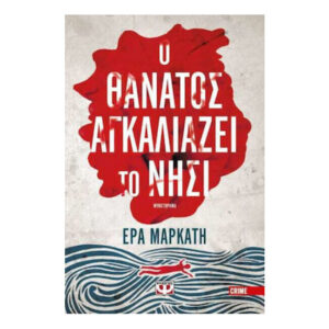 Ο ΘΑΝΑΤΟΣ ΑΓΚΑΛΙΑΖΕΙ ΤΟ ΝΗΣΙ - ΕΡΑ ΜΑΡΚΑΤΗ - ΨΥΧΟΓΙΟΣ