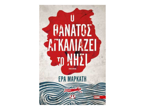 Ο ΘΑΝΑΤΟΣ ΑΓΚΑΛΙΑΖΕΙ ΤΟ ΝΗΣΙ - ΕΡΑ ΜΑΡΚΑΤΗ - ΨΥΧΟΓΙΟΣ