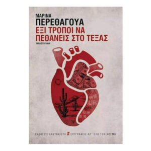 Έξι τρόποι να πεθάνεις στο Τέξας - ΜΑΡΙΝΑ ΠΕΘΕΡΑΓΟΥΑ - Εκδόσεις Καστανιώτη