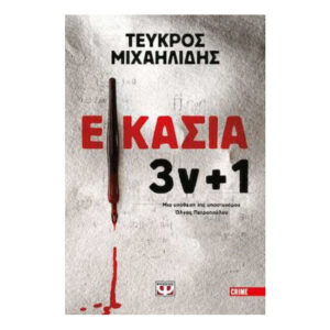 ΕΙΚΑΣΙΑ 3ν+1  (ΤΕΥΚΡΟΣ ΜΙΧΑΗΛΙΔΗΣ) ΨΥΧΟΓΙΟΣ