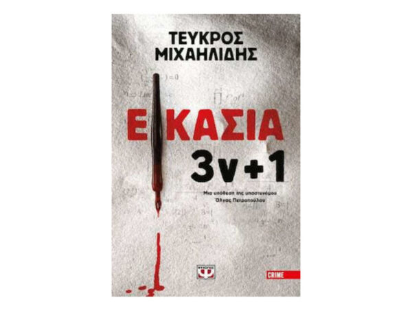 oie_Rv8PPOpr4XWY ΕΙΚΑΣΙΑ 3ν+1  (ΤΕΥΚΡΟΣ ΜΙΧΑΗΛΙΔΗΣ) ΨΥΧΟΓΙΟΣ
