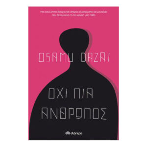 ΟΧΙ ΠΙΑ ΑΝΘΡΩΠΟΣ - OSAMU DAZAI - ΔΙΟΠΤΡΑ