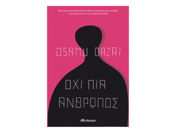 oie_UHZQj4esa8of ΟΧΙ ΠΙΑ ΑΝΘΡΩΠΟΣ - OSAMU DAZAI - ΔΙΟΠΤΡΑ