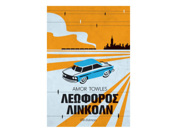 ΛΕΩΦΟΡΟΣ ΛΙΝΚΟΛΝ - AMOR TOWLES - ΔΙΟΠΤΡΑ