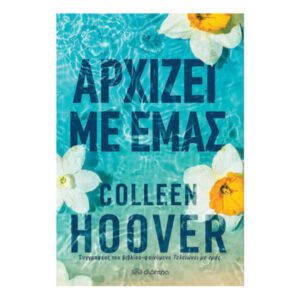 Αρχίζει με εμάς - Colleen Hoover - Διόπτρα