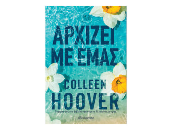 oie_YAjCsUrTLfPI Αρχίζει με εμάς - Colleen Hoover - Διόπτρα