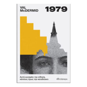1979 - Val McDermid - ΔΙΟΠΤΡΑ