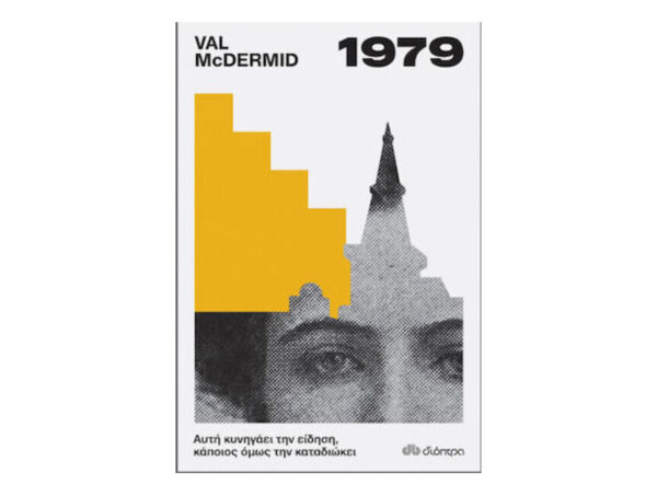 oie_YqEcYJtFIScN 1979 - Val McDermid - ΔΙΟΠΤΡΑ
