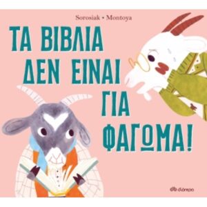 Τα βιβλία δεν είναι για φάγωμα - Carlie Sorosiak - Διόπτρα