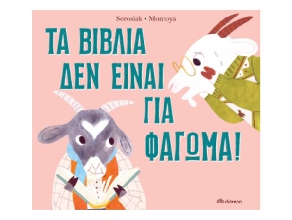 oie_ZLcwGxr4YzDH Τα βιβλία δεν είναι για φάγωμα - Carlie Sorosiak - Διόπτρα