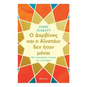 Ο Δαρβίνος και ο Αϊνστάιν δεν ήταν μόνοι: Μια παγκόσμια ιστορία της επιστήμης - James Poskett - Διόπτρα