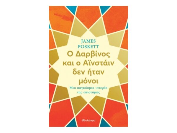 oie_ZeDEDvZuTWP7 Ο Δαρβίνος και ο Αϊνστάιν δεν ήταν μόνοι: Μια παγκόσμια ιστορία της επιστήμης - James Poskett - Διόπτρα