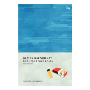 Το θηρίο βγήκε βόλτα - Μαρίλη Μαργωμένου - Καστανιώτη