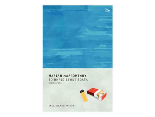 Το θηρίο βγήκε βόλτα - Μαρίλη Μαργωμένου - Καστανιώτη