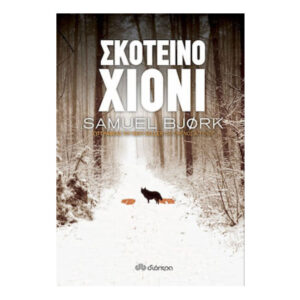 ΣΚΟΤΕΙΝΟ ΧΙΟΝΙ - ΣΑΜΟΥΕΛ ΜΠΙΟΡΚ - ΔΙΟΠΤΡΑ