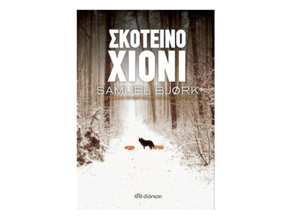 oie_e8YW7AhykFEO ΣΚΟΤΕΙΝΟ ΧΙΟΝΙ - ΣΑΜΟΥΕΛ ΜΠΙΟΡΚ - ΔΙΟΠΤΡΑ