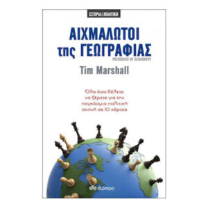 ΑΙΧΜΑΛΩΤΟΙ ΤΗΣ ΓΕΩΓΡΑΦΙΑΣ - Tim Marshall - ΔΙΟΠΤΡΑ