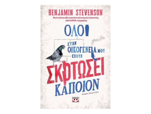 ΟΛΟΙ ΣΤΗΝ ΟΙΚΟΓΕΝΕΙΑ ΜΟΥ ΕΧΟΥΝ ΣΚΟΤΩΣΕΙ ΚΑΠΟΙΟΝ - BENJAMIN STEVENSON - ΨΥΧΟΓΙΟΣ