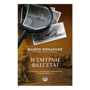 Η ΣΜΥΡΝΗ ΦΛΕΓΕΤΑΙ - ΘΑΝΟΣ ΚΟΝΔΥΛΗΣ - ΨΥΧΟΓΙΟΣ