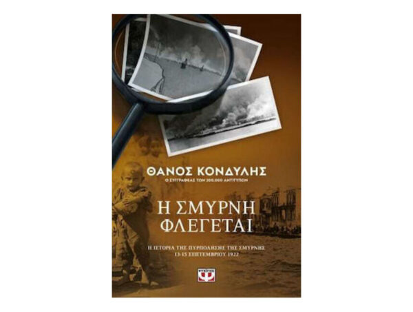oie_j5r2N9K3bCMY Η ΣΜΥΡΝΗ ΦΛΕΓΕΤΑΙ - ΘΑΝΟΣ ΚΟΝΔΥΛΗΣ - ΨΥΧΟΓΙΟΣ