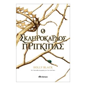 Ο σκληρόκαρδος πρίγκιπας - Σειρά: Η γενιά του Ανέμου - Holly Black - Διόπτρα