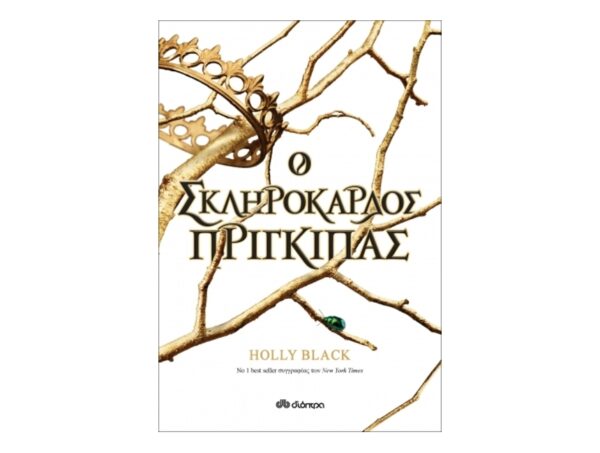 oie_j9X167AUwm5x Ο σκληρόκαρδος πρίγκιπας - Σειρά: Η γενιά του Ανέμου - Holly Black - Διόπτρα