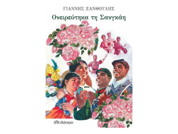 oie_maehgGy2nLWy Ονειρεύτηκα τη Σανγκάη - ΞΑΝΘΟΥΛΗΣ ΓΙΑΝΝΗΣ - Διόπτρα