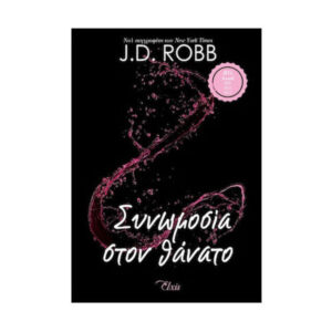 Συνωμοσία στον θάνατο - J.D.ROBB - ELXIS