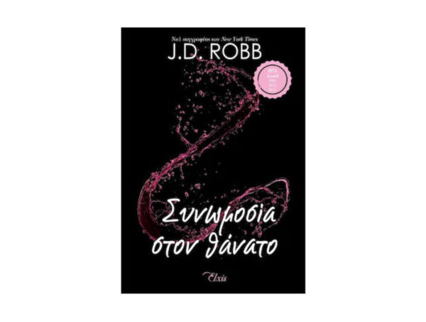 oie_ouwltbQzhBmM Συνωμοσία στον θάνατο - J.D.ROBB - ELXIS