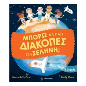 Μπορώ να πάω διακοπές στη σελήνη; - Moira Butterfield - Διόπτρα