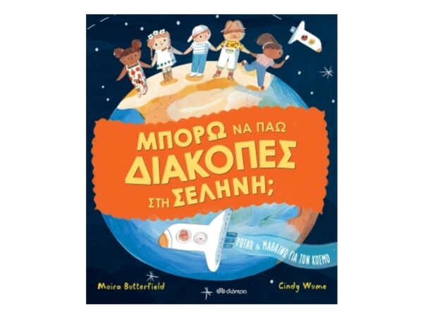 Μπορώ να πάω διακοπές στη σελήνη; - Moira Butterfield - Διόπτρα