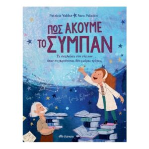 Πώς ακούμε το σύμπαν - Patricia Valdez - Διόπτρα