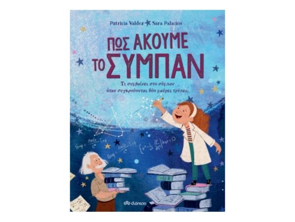 oie_xIwz8UEhvAgd Πώς ακούμε το σύμπαν - Patricia Valdez - Διόπτρα