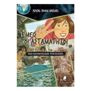 Εμείς οι ασταμάτητοι (βιβλίο πρώτο) Πώς κατακτήσαμε τον κόσμο - YUVAL NOAH HARARI - ΜΕΤΑΙΧΜΙΟ