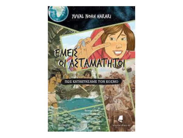 Εμείς οι ασταμάτητοι (βιβλίο πρώτο) Πώς κατακτήσαμε τον κόσμο - YUVAL NOAH HARARI - ΜΕΤΑΙΧΜΙΟ