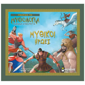 Μυθικοί Ήρωες - Ιωάννα Μπαμπέτα - Μίνωας